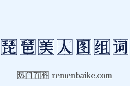 琵琶美人图组词是什么意思的图片